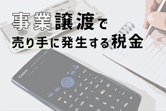 事業譲渡で売り手に発生する税金