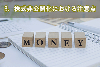 3．株式非公開化における注意点