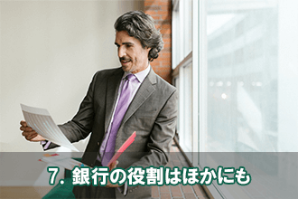 7．銀行の役割はほかにも
