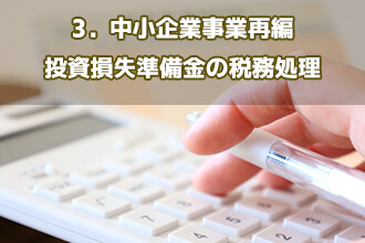 3．中小企業事業再編投資損失準備金の税務処理