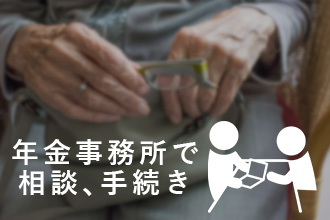 年金事務所で相談、手続き