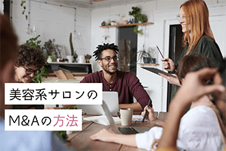 美容系サロンのM&Aの方法