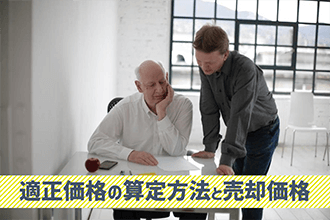 適正価格の算定方法と売却価格