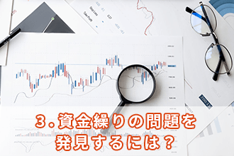 3．資金繰りの問題を発見するには？