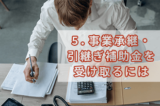 5．事業承継・引継ぎ補助金を受け取るには