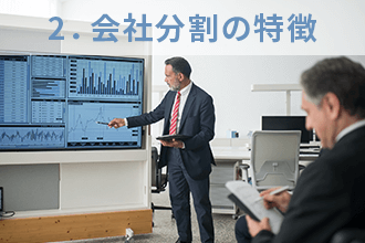 2．会社分割の特徴