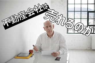 不動産会社は売れるのか