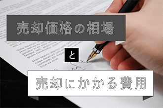 売却価格の相場と売却にかかる費用
