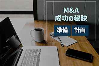M&A成功の秘訣は準備、計画