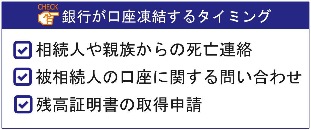 銀行が口座凍結するタイミング