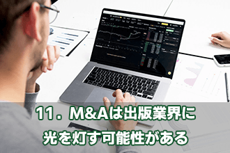 11．M&Aは出版業界に光を灯す可能性がある