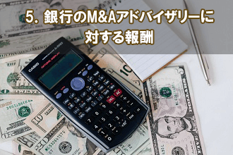 5．銀行のM&Aアドバイザリーに対する報酬