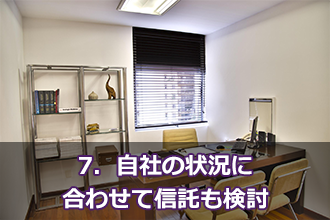 7．自社の状況に合わせて信託も検討