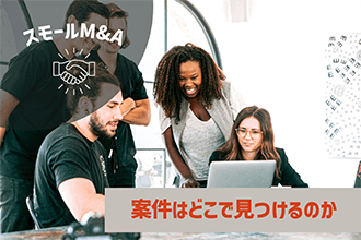 案件はどこで見つけるのか