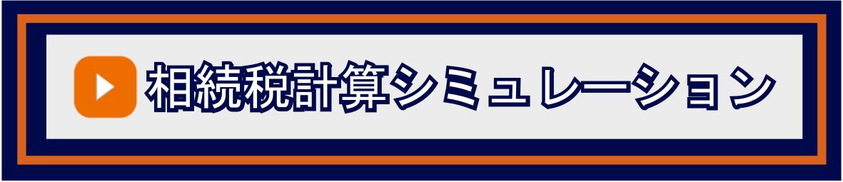相続税計算シミュレーションバナー
