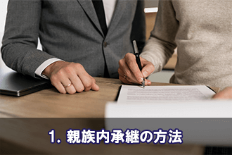 1．親族内承継の方法