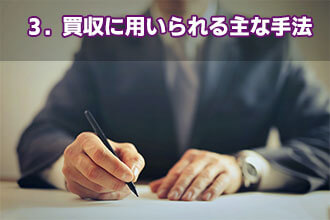 3．買収に用いられる主な手法