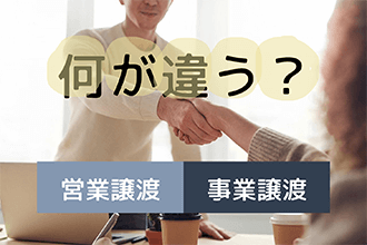営業譲渡は事業譲渡と何が違うの？