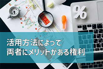 活用方法によって両者にメリットがある権利