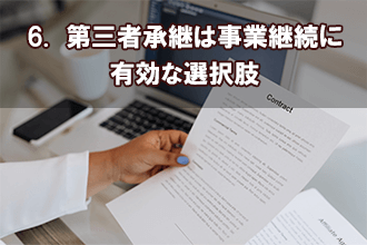 6.　第三者承継は事業継続に有効な選択肢