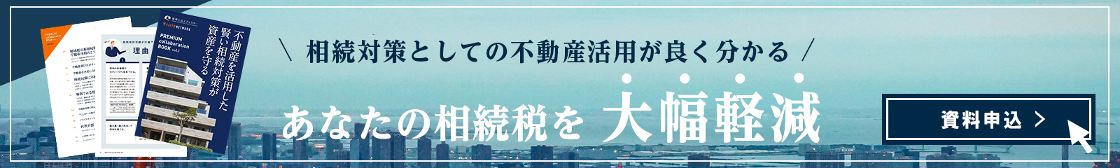 「相続対策としての不動産活用が良く分かる」資料を無料プレゼント