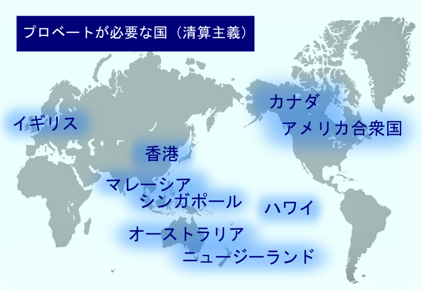 【プロベートが必要な国】イギリス、アメリカ、カナダ、ハワイ、オーストラリア、ニュージーランド、香港、マレーシア、シンガポール