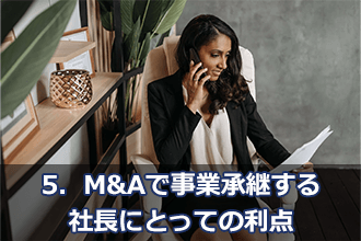 5．M&Aで事業承継する社長にとっての利点
