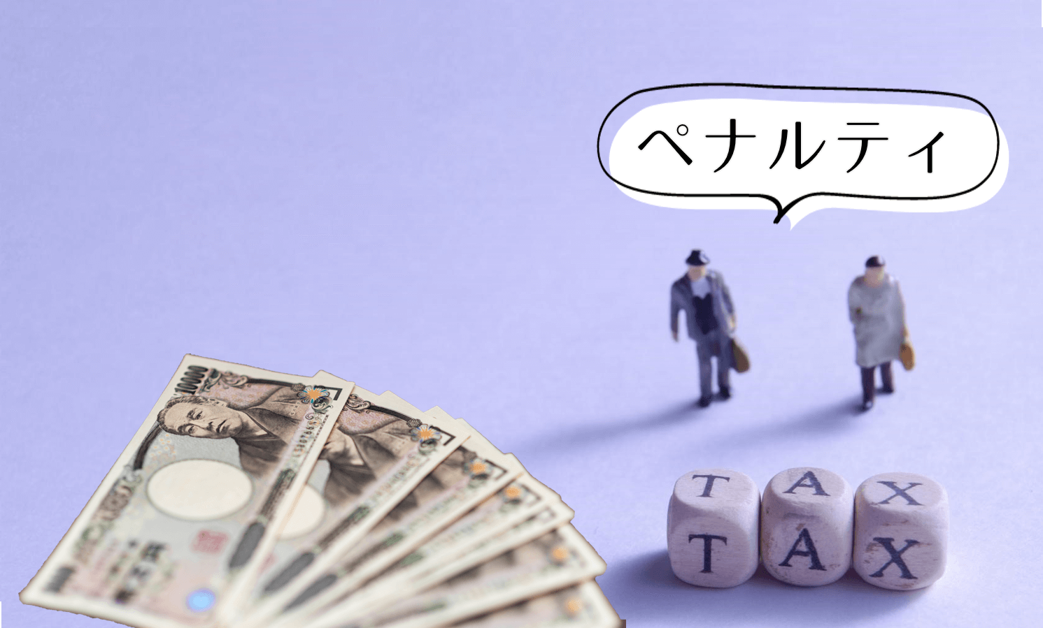 申告漏れのペナルティ