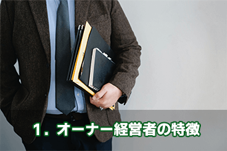 1．オーナー経営者の特徴