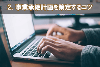 2．事業承継計画を策定するコツ