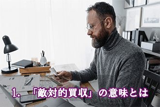 1．「敵対的買収」の意味とは