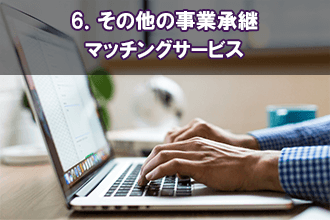 6．その他の事業承継マッチングサービス