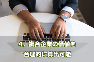 4．複合企業の価値を合理的に算出可能