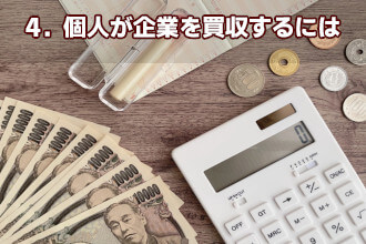 4．個人が企業を買収するには
