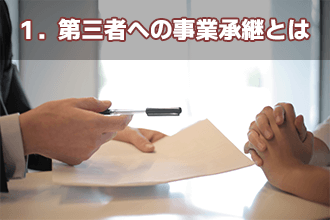 1．第三者への事業承継とは