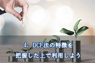 4．DCF法の特徴を把握した上で利用しよう