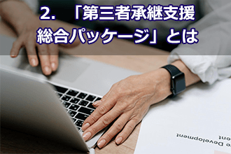 2．「第三者承継支援総合パッケージ」とは