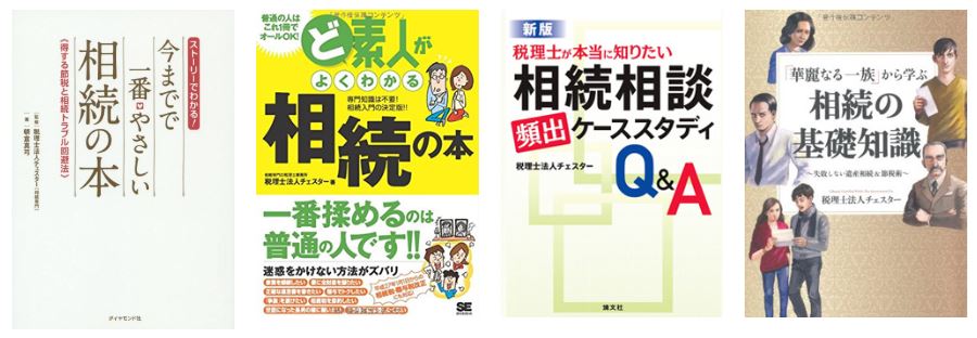 税理士法人チェスターの出版書籍一例