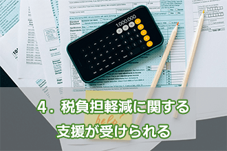 4．税負担軽減に関する支援が受けられる