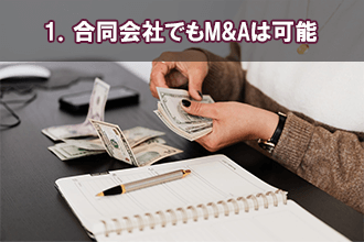 1．合同会社でもM&Aは可能