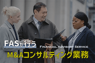 FASが行うM&Aコンサルティング業務