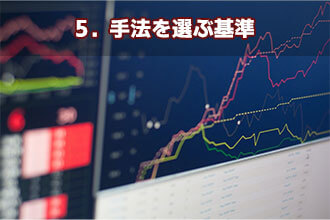 5．手法を選ぶ基準