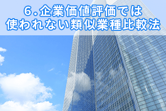 6．企業価値評価では使われない類似業種比較法