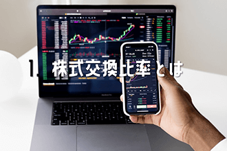 株式交換比率とは