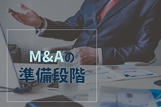 M&Aの準備段階