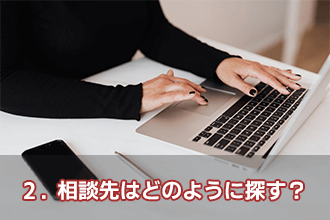 2．相談先はどのように探す？