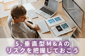 5．垂直型M&Aのリスクを把握しておこう