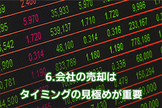 6.　会社の売却はタイミングの見極めが重要