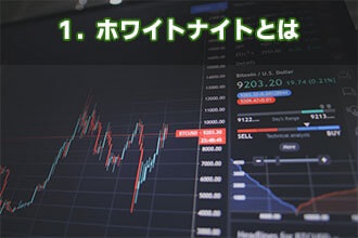 1．ホワイトナイトとは