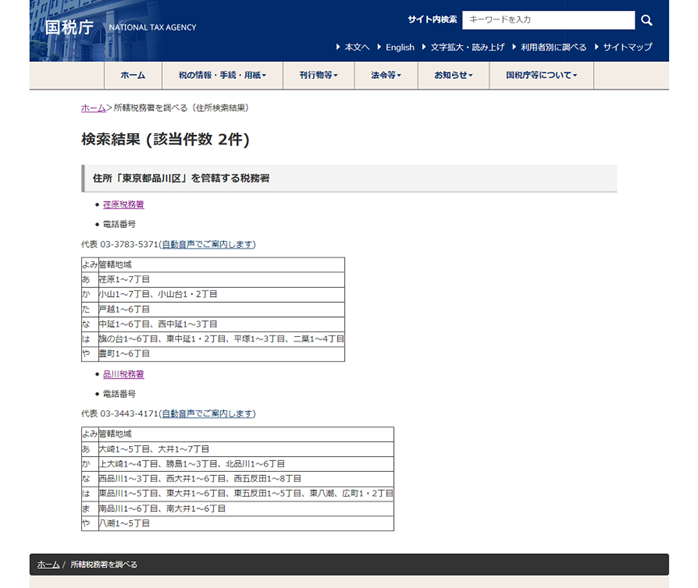 管轄税務署が複数表示された場合
